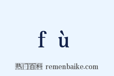 fù是什么意思的图片